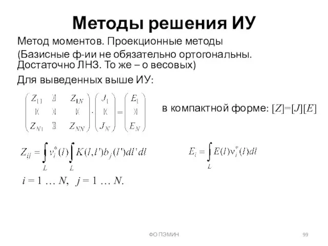 Метод моментов. Проекционные методы ФО ПЭМИН Методы решения ИУ (Базисные ф-ии