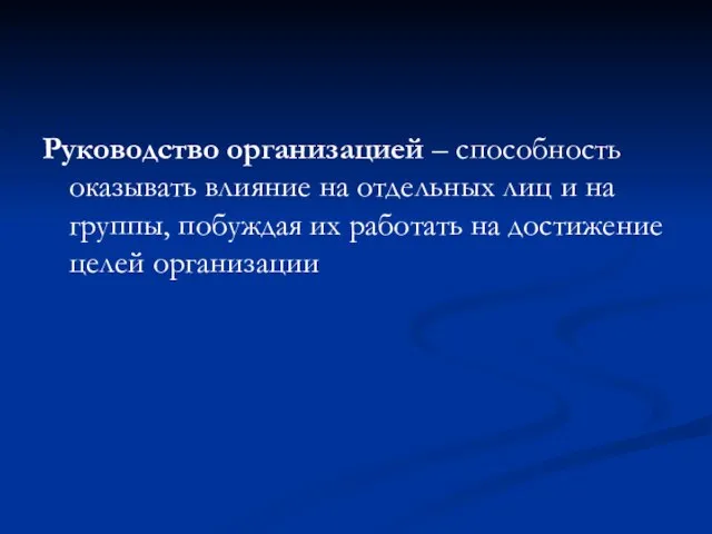 Руководство организацией – способность оказывать влияние на отдельных лиц и на