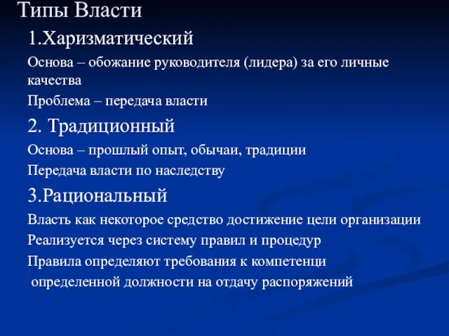 Типы Власти 1.Харизматический Основа – обожание руководителя (лидера) за его личные