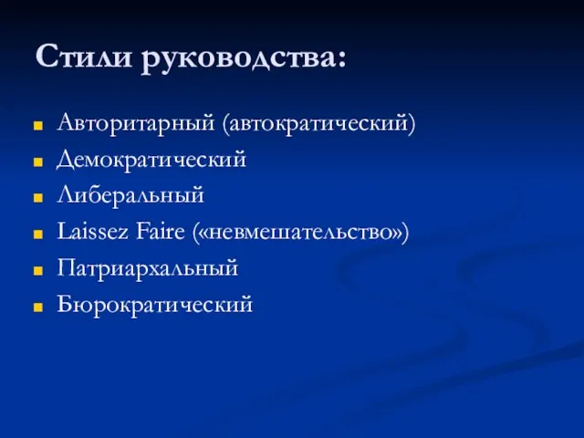 Стили руководства: Авторитарный (автократический) Демократический Либеральный Laissez Faire («невмешательство») Патриархальный Бюрократический