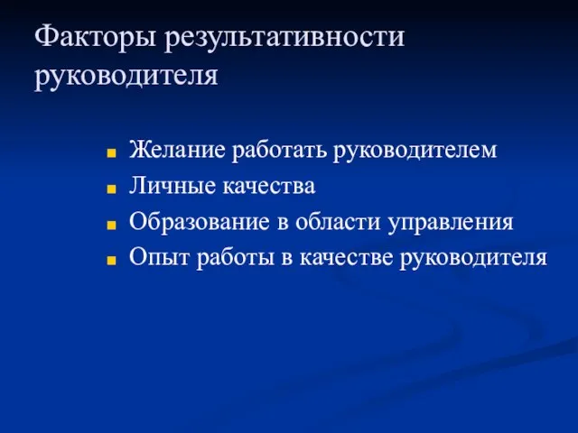 Факторы результативности руководителя Желание работать руководителем Личные качества Образование в области