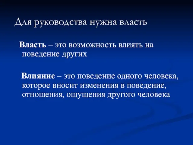 Для руководства нужна власть Власть – это возможность влиять на поведение