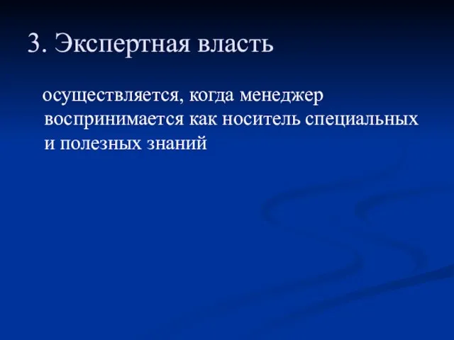 3. Экспертная власть осуществляется, когда менеджер воспринимается как носитель специальных и полезных знаний