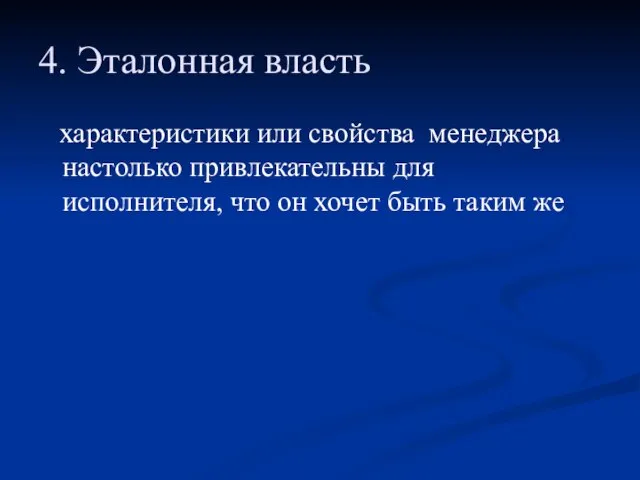 4. Эталонная власть характеристики или свойства менеджера настолько привлекательны для исполнителя,