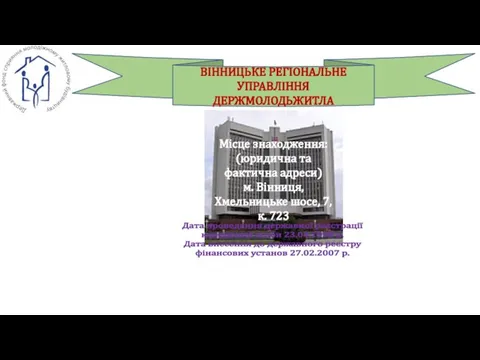 ВІННИЦЬКЕ РЕГІОНАЛЬНЕ УПРАВЛІННЯ ДЕРЖМОЛОДЬЖИТЛА Місце знаходження: (юридична та фактична адреси) м.