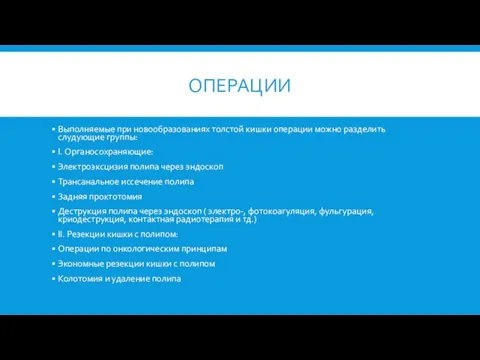 ОПЕРАЦИИ Выполняемые при новообразованиях толстой кишки операции можно разделить слудующие группы: