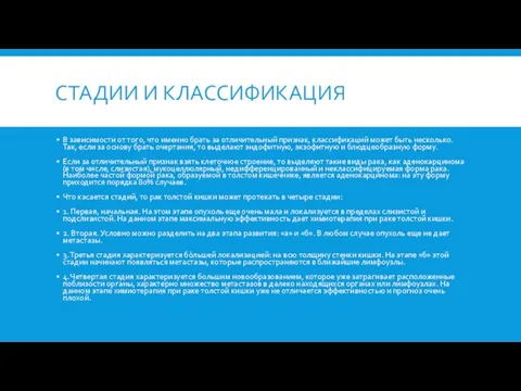 СТАДИИ И КЛАССИФИКАЦИЯ В зависимости от того, что именно брать за