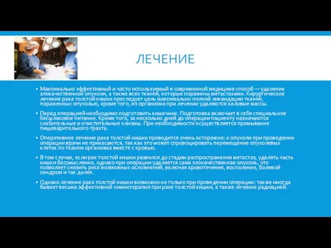 ЛЕЧЕНИЕ Максимально эффективный и часто используемый в современной медицине способ —