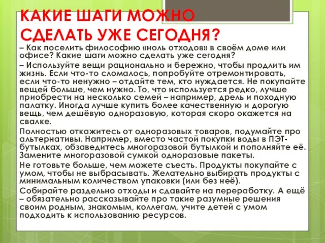 КАКИЕ ШАГИ МОЖНО СДЕЛАТЬ УЖЕ СЕГОДНЯ? – Как поселить философию «ноль