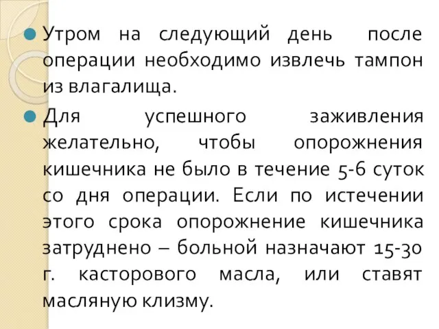 Утром на следующий день после операции необходимо извлечь тампон из влагалища.