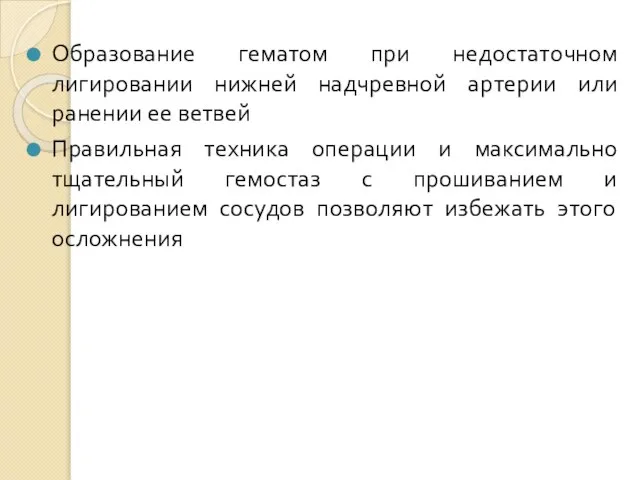 Образование гематом при недостаточном лигировании нижней надчревной артерии или ранении ее