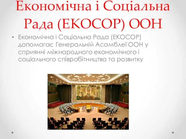 Економічна і Соціальна Рада (ЕКОСОР) ООН Економічна і Соціальна Рада (ЕКОСОР)