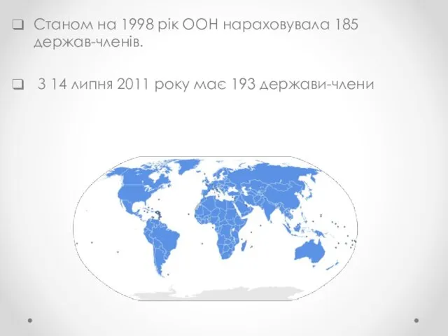 Станом на 1998 рік ООН нараховувала 185 держав-членів. З 14 липня 2011 року має 193 держави-члени