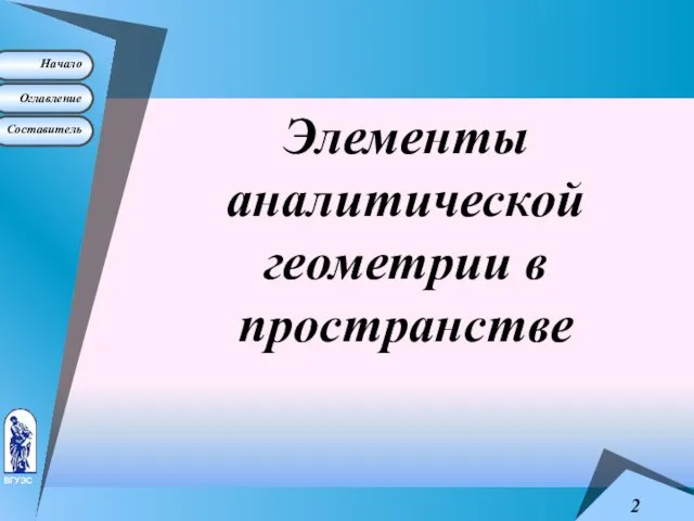 Элементы аналитической геометрии в пространстве