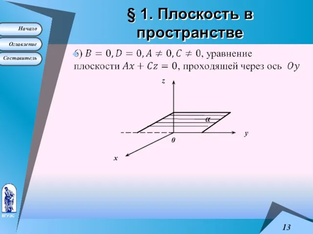 § 1. Плоскость в пространстве 0 х z у