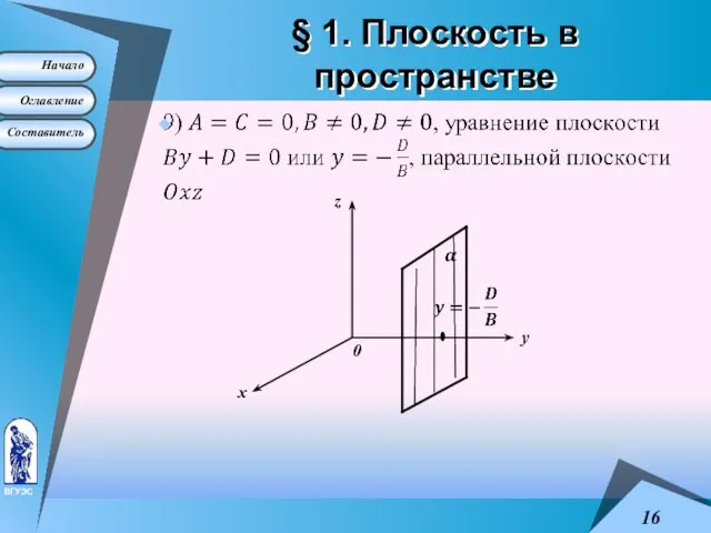 § 1. Плоскость в пространстве х у z 0