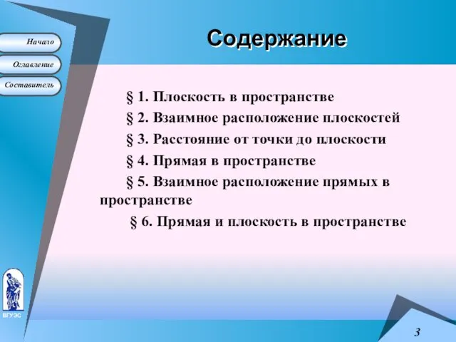 Содержание § 1. Плоскость в пространстве § 2. Взаимное расположение плоскостей