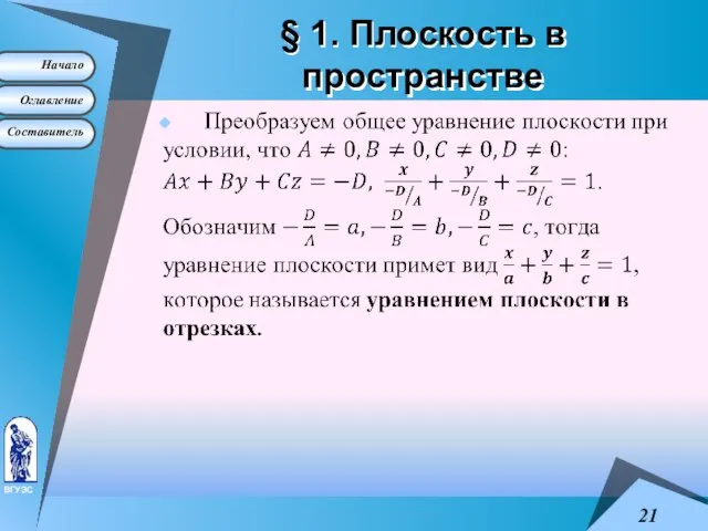 § 1. Плоскость в пространстве