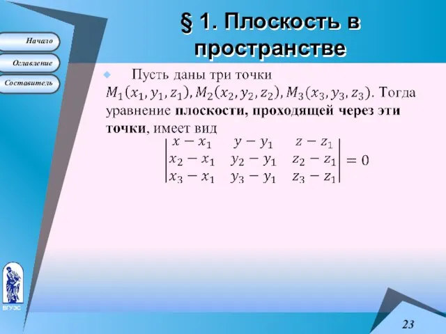 § 1. Плоскость в пространстве