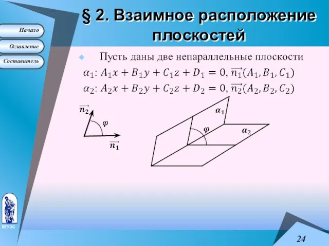 § 2. Взаимное расположение плоскостей