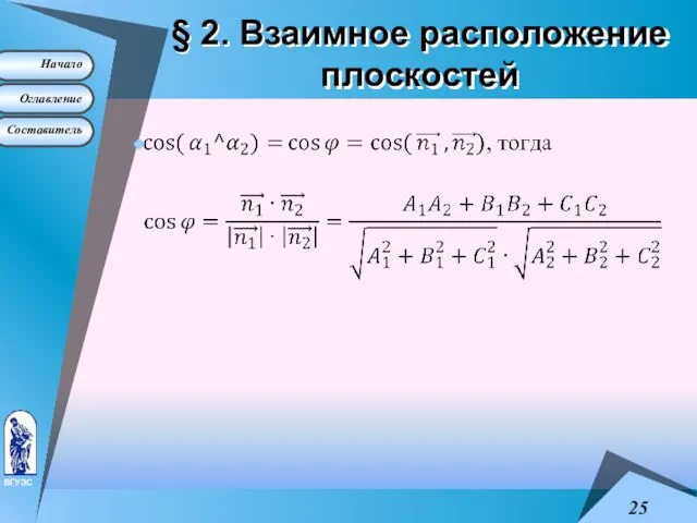 § 2. Взаимное расположение плоскостей