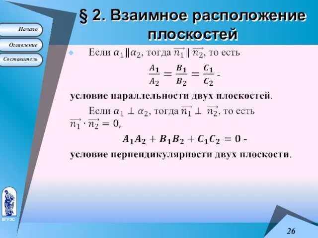 § 2. Взаимное расположение плоскостей