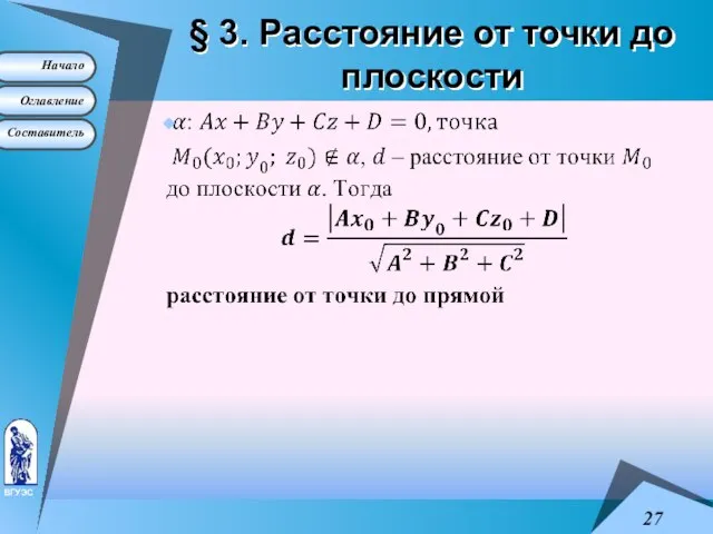 § 3. Расстояние от точки до плоскости