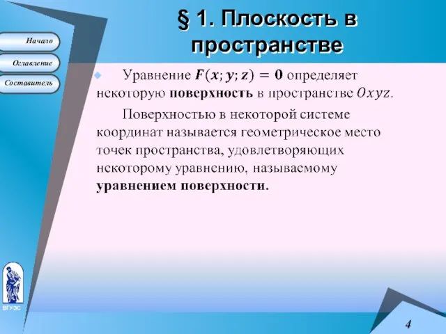 § 1. Плоскость в пространстве