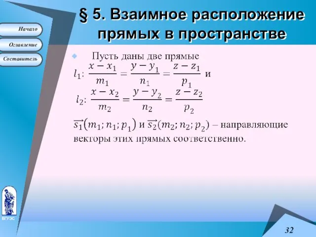 § 5. Взаимное расположение прямых в пространстве