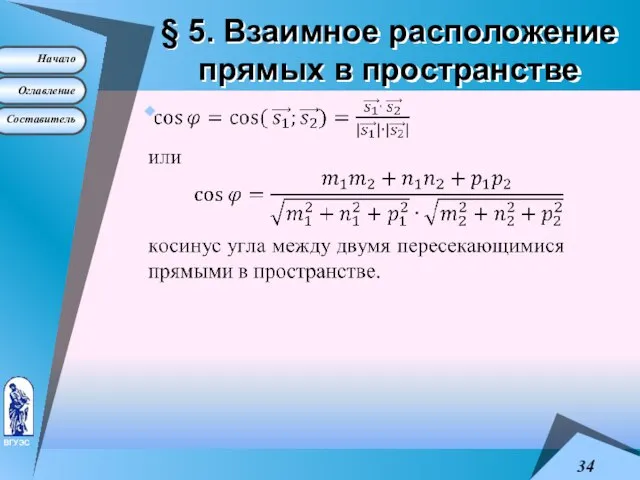 § 5. Взаимное расположение прямых в пространстве