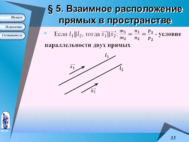 § 5. Взаимное расположение прямых в пространстве