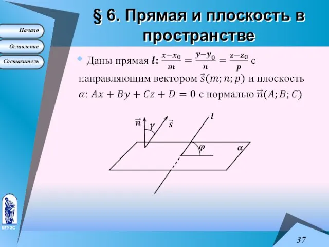 § 6. Прямая и плоскость в пространстве