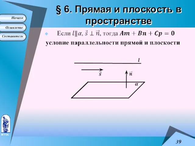 § 6. Прямая и плоскость в пространстве