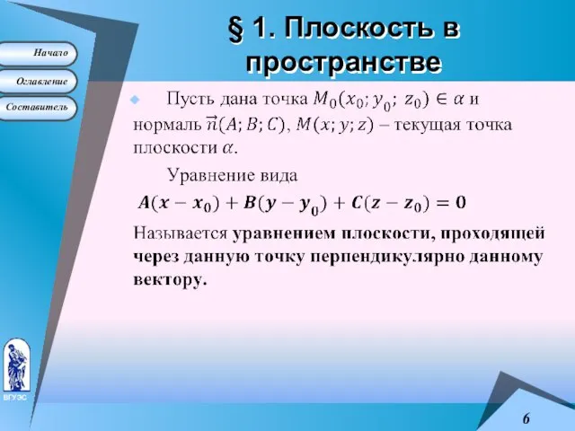 § 1. Плоскость в пространстве