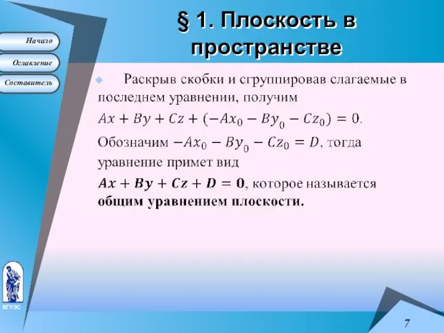 § 1. Плоскость в пространстве