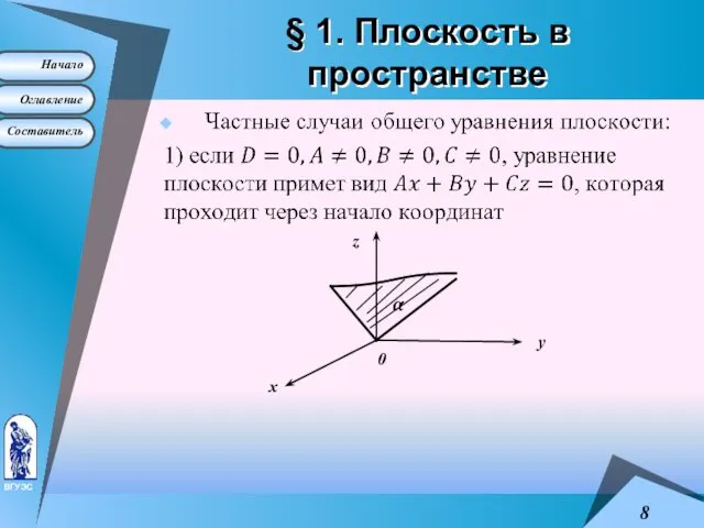 § 1. Плоскость в пространстве x y z 0