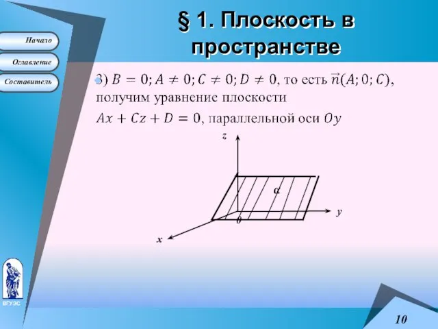 § 1. Плоскость в пространстве 0 х у z