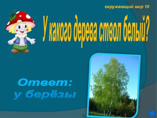 окружающий мир 10 У какого дерева ствол белый? Ответ: у берёзы