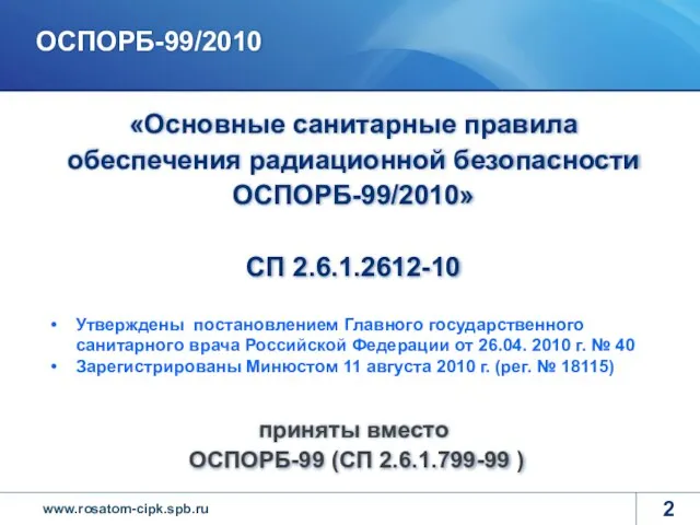 «Основные санитарные правила обеспечения радиационной безопасности ОСПОРБ-99/2010» СП 2.6.1.2612-10 приняты вместо