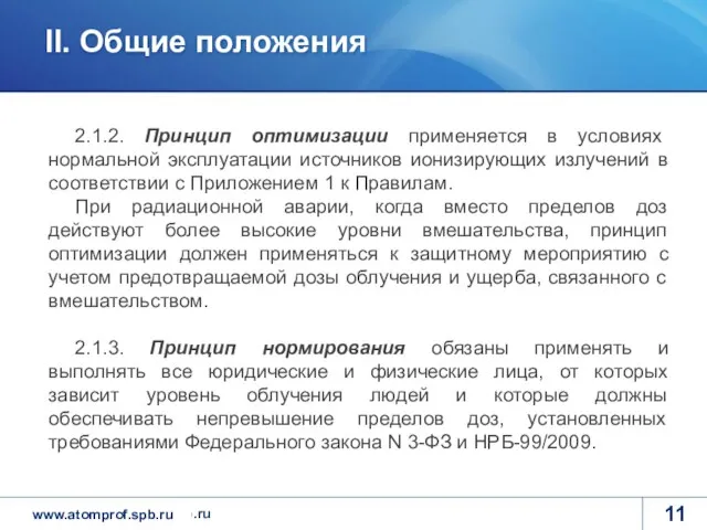 2.1.2. Принцип оптимизации применяется в условиях нормальной эксплуатации источников ионизирующих излучений