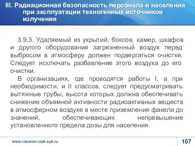 3.9.3. Удаляемый из укрытий, боксов, камер, шкафов и другого оборудования загрязненный