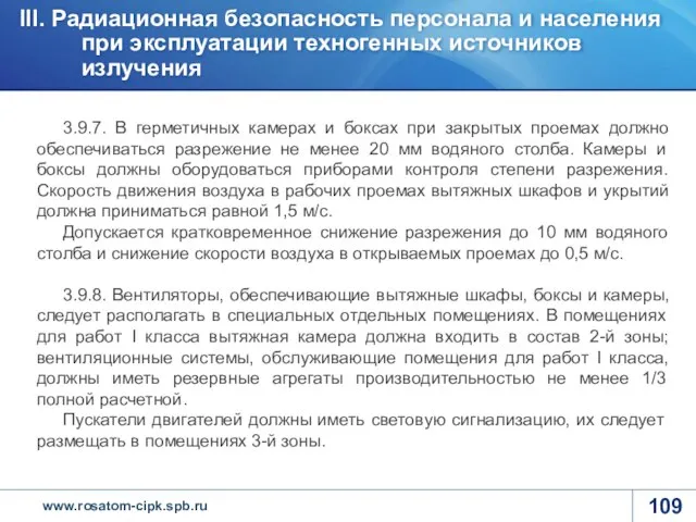 3.9.7. В герметичных камерах и боксах при закрытых проемах должно обеспечиваться