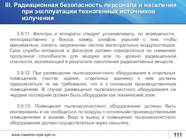 3.9.11. Фильтры и аппараты следует устанавливать, по возможности, непосредственно у боксов,