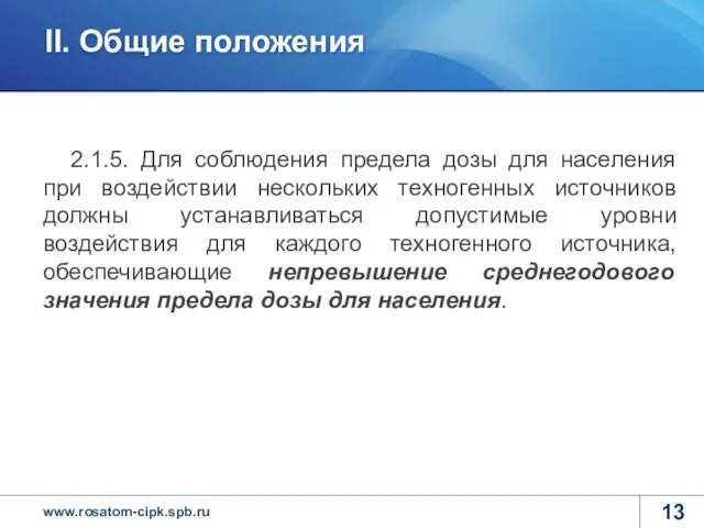 2.1.5. Для соблюдения предела дозы для населения при воздействии нескольких техногенных