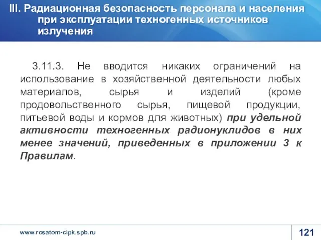 3.11.3. Не вводится никаких ограничений на использование в хозяйственной деятельности любых