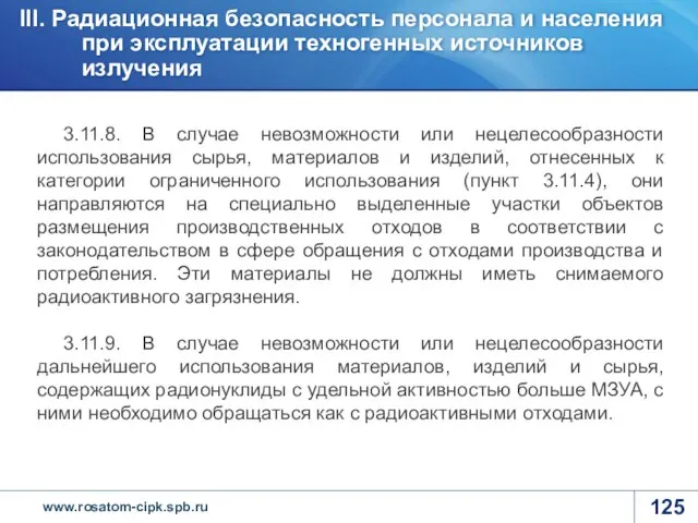 3.11.8. В случае невозможности или нецелесообразности использования сырья, материалов и изделий,