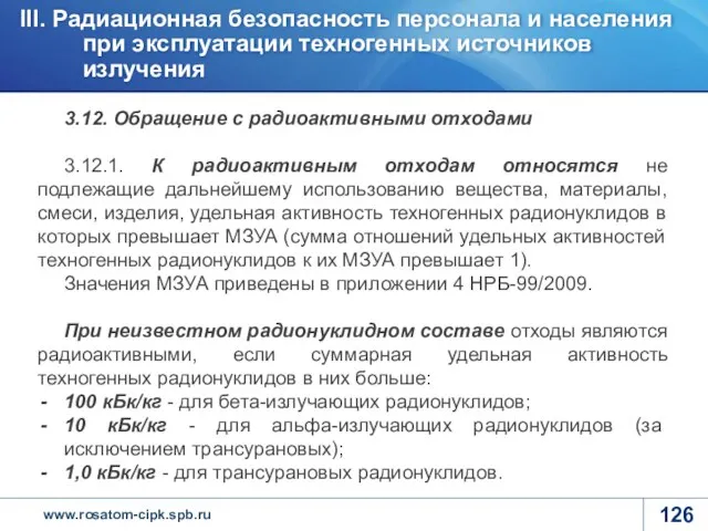 3.12. Обращение с радиоактивными отходами 3.12.1. К радиоактивным отходам относятся не