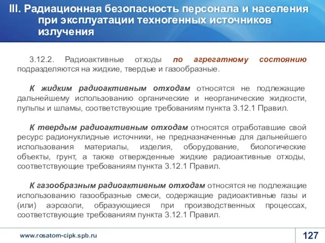 3.12.2. Радиоактивные отходы по агрегатному состоянию подразделяются на жидкие, твердые и