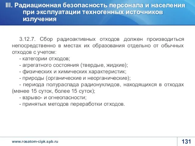 3.12.7. Сбор радиоактивных отходов должен производиться непосредственно в местах их образования