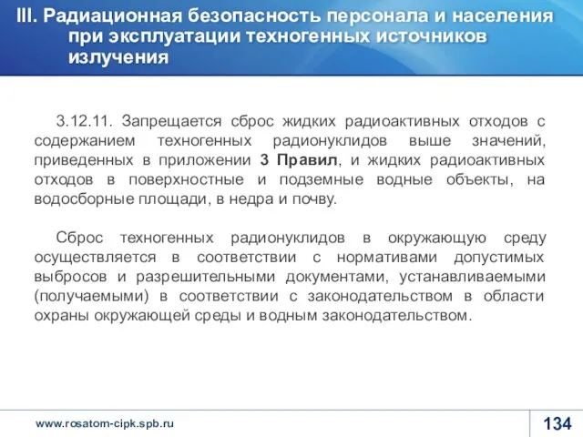 3.12.11. Запрещается сброс жидких радиоактивных отходов с содержанием техногенных радионуклидов выше